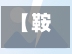 【鞍山新冠确诊轨迹查询,鞍山新冠病历】