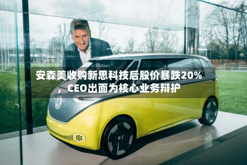 安森美收购新思科技后股价暴跌20%，CEO出面为核心业务辩护-第3张图片