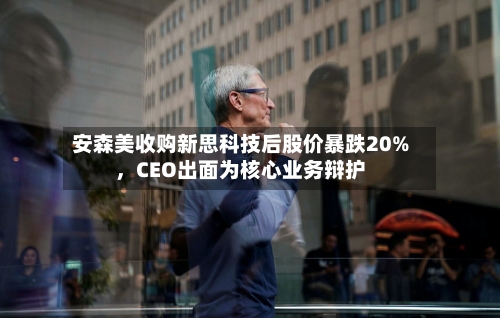 安森美收购新思科技后股价暴跌20%，CEO出面为核心业务辩护-第2张图片