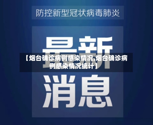 【烟台确诊病例感染情况,烟台确诊病例感染情况统计】