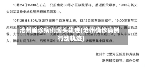 沧州确诊病例源头轨迹(沧州确诊病例行动轨迹)