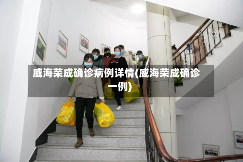 威海荣成确诊病例详情(威海荣成确诊一例)-第3张图片