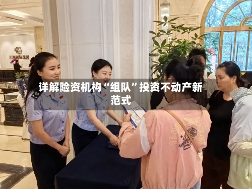 详解险资机构“组队”投资不动产新范式-第3张图片