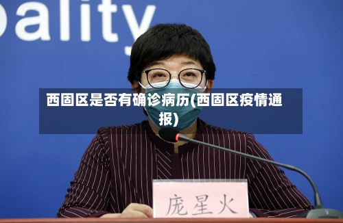 西固区是否有确诊病历(西固区疫情通报)-第2张图片