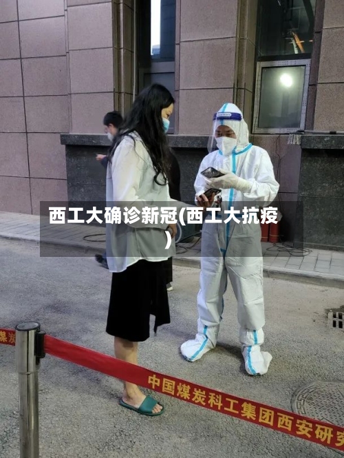 西工大确诊新冠(西工大抗疫)