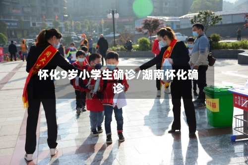 怀化9岁小学生确诊/湖南怀化确诊-第2张图片