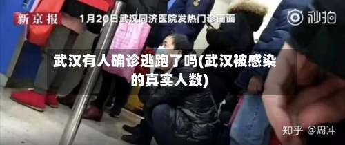 武汉有人确诊逃跑了吗(武汉被感染的真实人数)