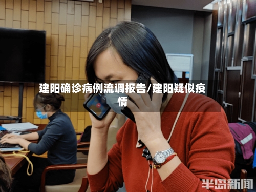建阳确诊病例流调报告/建阳疑似疫情