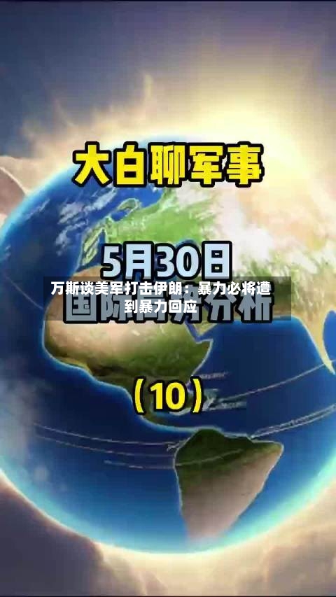 万斯谈美军打击伊朗：暴力必将遭到暴力回应-第2张图片