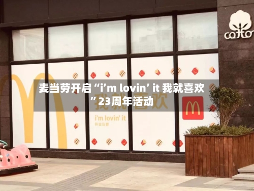 麦当劳开启“i’m lovin’ it 我就喜欢	”23周年活动-第2张图片