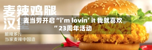 麦当劳开启“i’m lovin’ it 我就喜欢	”23周年活动-第3张图片