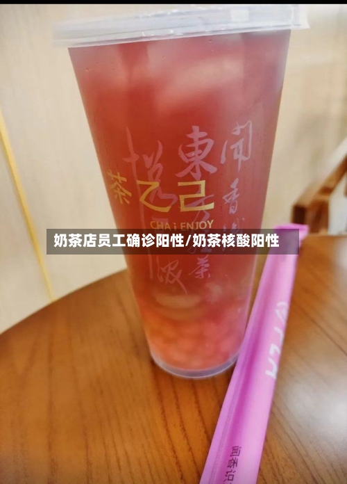 奶茶店员工确诊阳性/奶茶核酸阳性