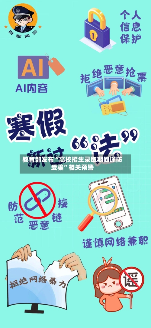 教育部发布“高校招生录取期间谨防受骗”相关预警-第2张图片