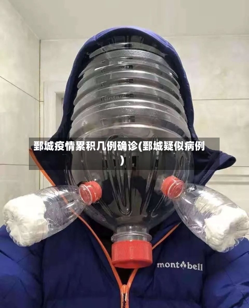 鄄城疫情累积几例确诊(鄄城疑似病例)
