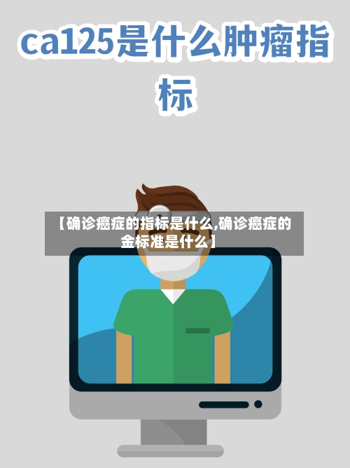 【确诊癌症的指标是什么,确诊癌症的金标准是什么】