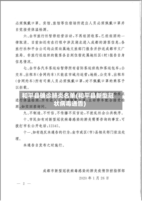 和平县确诊肺炎名单(和平县新型冠状病毒通告)-第3张图片