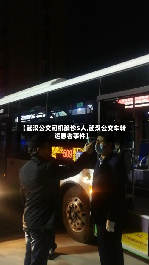 【武汉公交司机确诊5人,武汉公交车转运患者事件】