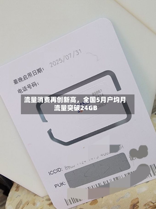 流量消费再创新高，全国5月户均月流量突破24GB-第2张图片