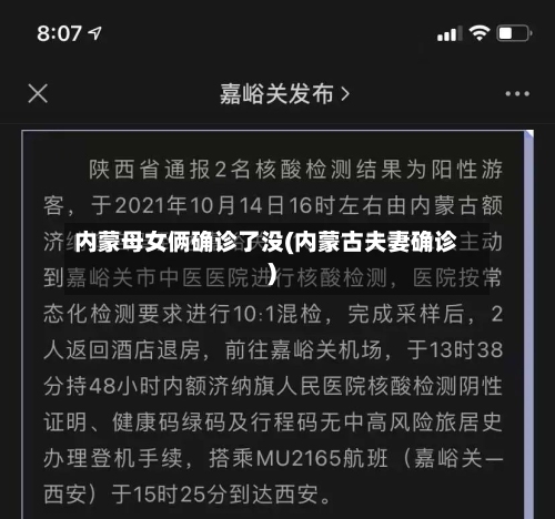 内蒙母女俩确诊了没(内蒙古夫妻确诊)