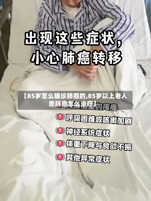 【85岁怎么确诊肺癌的,85岁以上老人患肺癌怎么治疗】-第2张图片