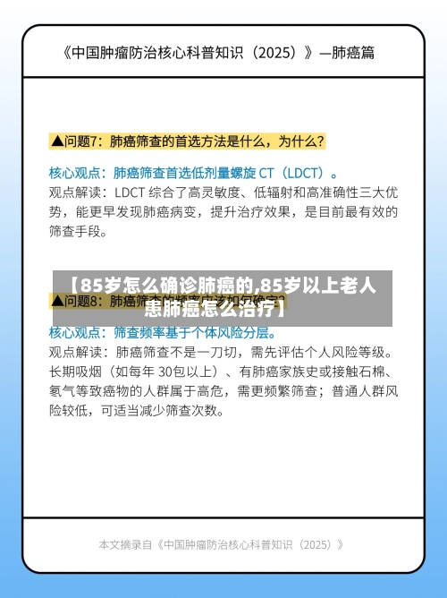 【85岁怎么确诊肺癌的,85岁以上老人患肺癌怎么治疗】-第3张图片