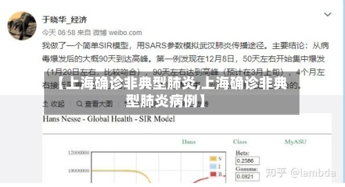【上海确诊非典型肺炎,上海确诊非典型肺炎病例】