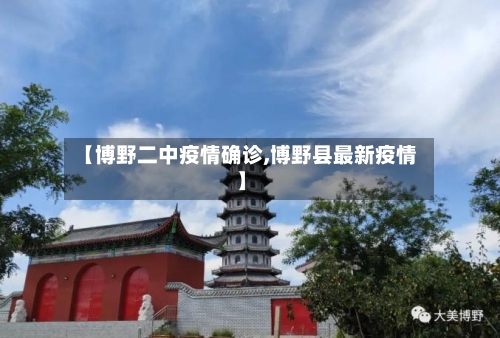 【博野二中疫情确诊,博野县最新疫情】