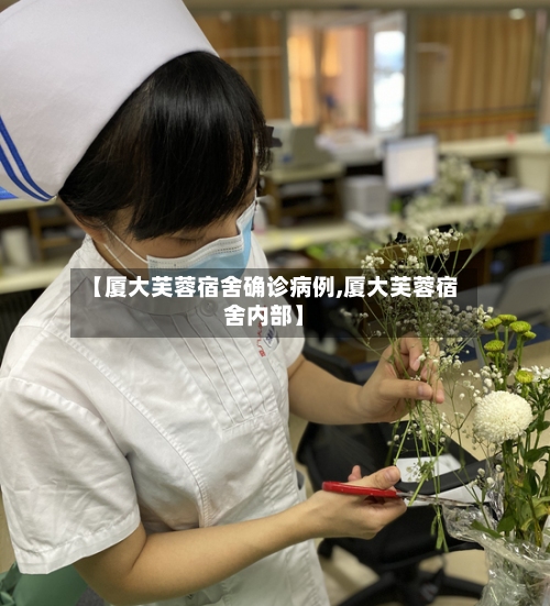 【厦大芙蓉宿舍确诊病例,厦大芙蓉宿舍内部】