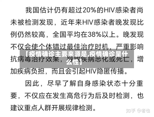 【疫情确诊主要来源是,疫情确诊呈什么性】