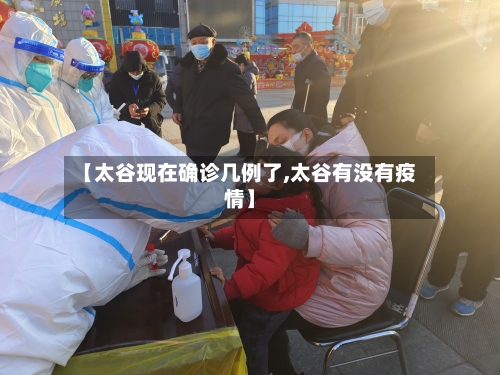 【太谷现在确诊几例了,太谷有没有疫情】