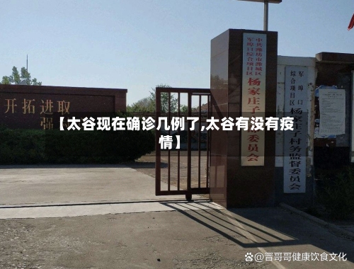 【太谷现在确诊几例了,太谷有没有疫情】-第2张图片
