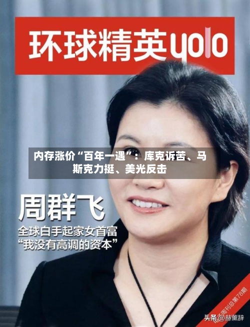 内存涨价“百年一遇”：库克诉苦、马斯克力挺	、美光反击-第3张图片