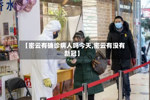 【密云有确诊病人吗今天,密云有没有新冠】