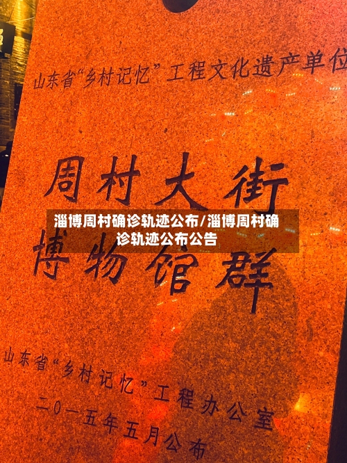 淄博周村确诊轨迹公布/淄博周村确诊轨迹公布公告