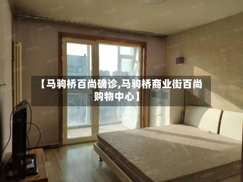 【马驹桥百尚确诊,马驹桥商业街百尚购物中心】