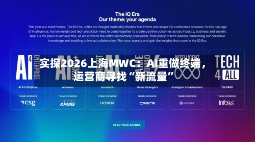 实探2026上海MWC：AI重做终端，运营商寻找“新流量”