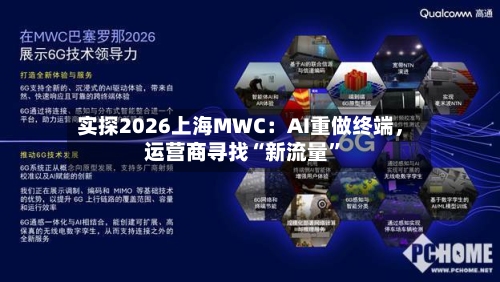 实探2026上海MWC：AI重做终端，运营商寻找“新流量”-第3张图片