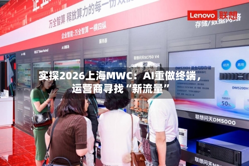 实探2026上海MWC：AI重做终端，运营商寻找“新流量”-第2张图片