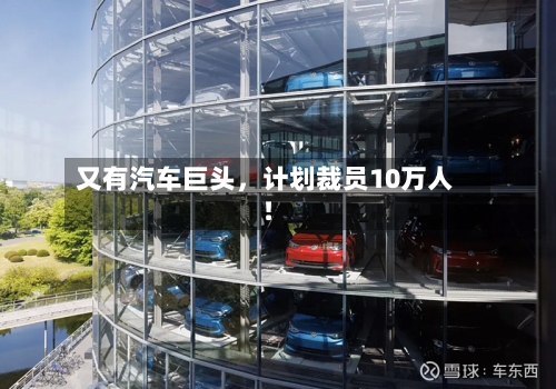 又有汽车巨头，计划裁员10万人！-第3张图片