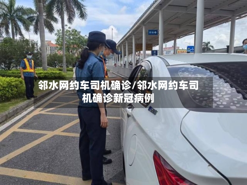 邻水网约车司机确诊/邻水网约车司机确诊新冠病例