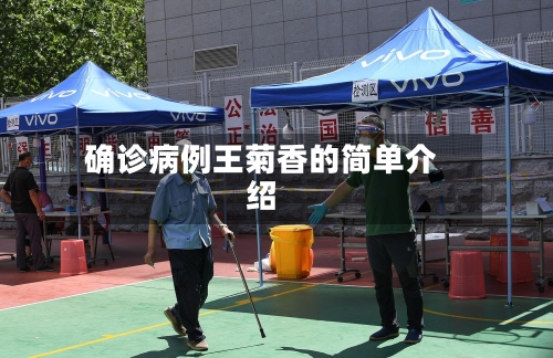 确诊病例王菊香的简单介绍-第3张图片