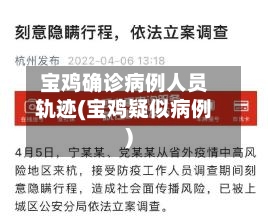 宝鸡确诊病例人员轨迹(宝鸡疑似病例)-第2张图片