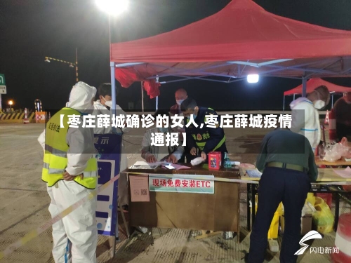 【枣庄薛城确诊的女人,枣庄薛城疫情通报】-第2张图片