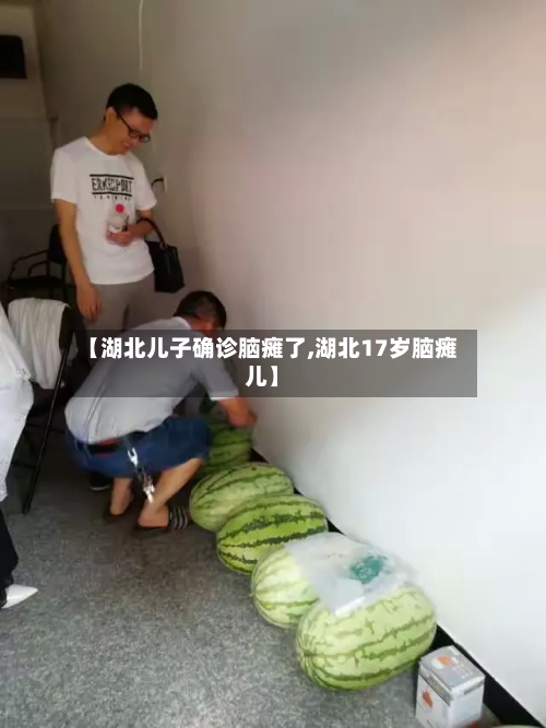 【湖北儿子确诊脑瘫了,湖北17岁脑瘫儿】-第2张图片