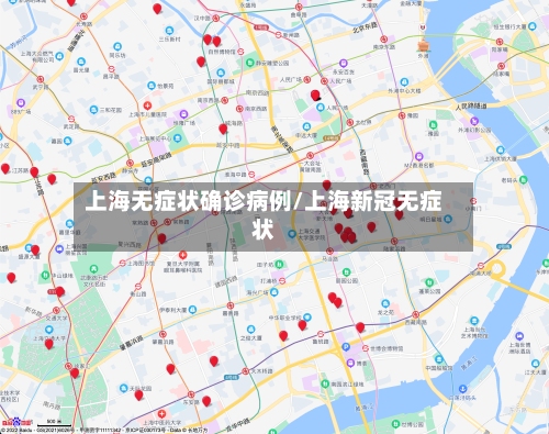 上海无症状确诊病例/上海新冠无症状