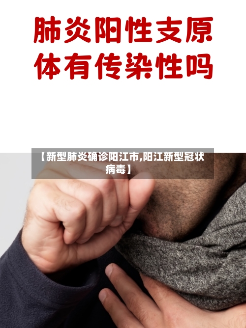 【新型肺炎确诊阳江市,阳江新型冠状病毒】-第2张图片