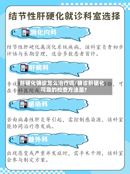 肝硬化确诊怎么治疗呢/确诊肝硬化可靠的检查方法是?