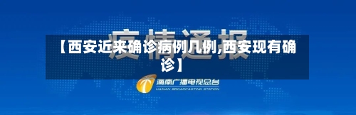 【西安近来确诊病例几例,西安现有确诊】-第2张图片