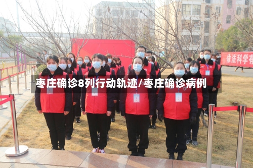 枣庄确诊8列行动轨迹/枣庄确诊病例