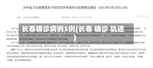 长春确诊病例5例(长春 确诊 轨迹)